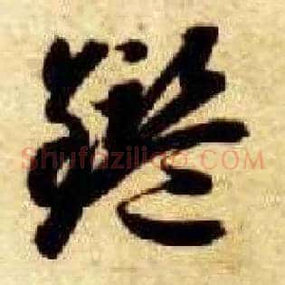 鉴