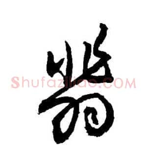 翡