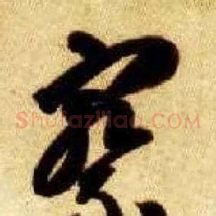 察