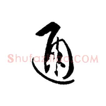 通