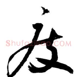 废