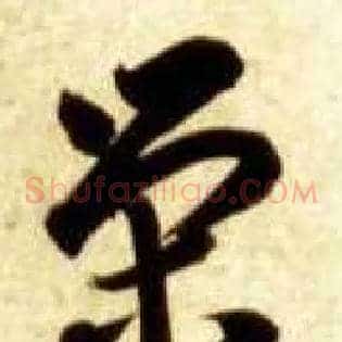 荣