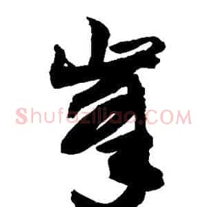 峰