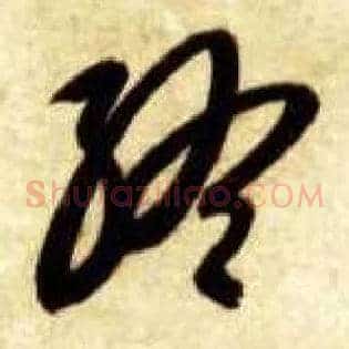 终