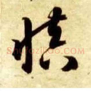 慎