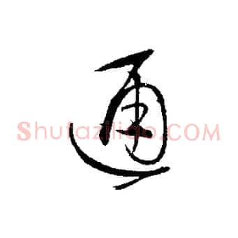 通