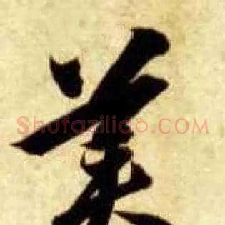 美