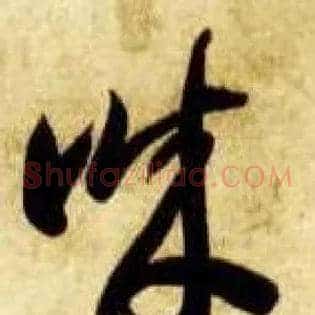 诚