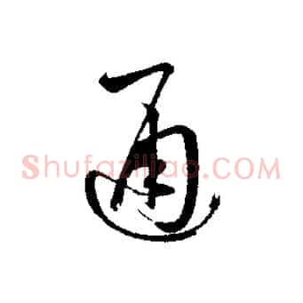 通