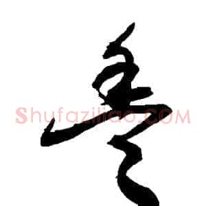 豐