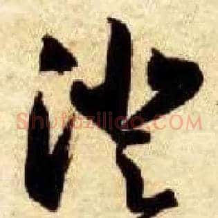 澄
