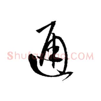 通