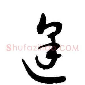 逢