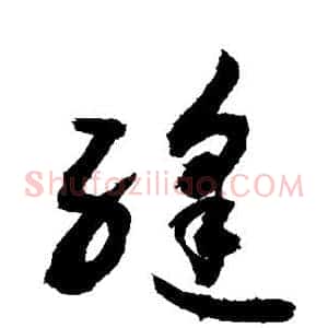 缝
