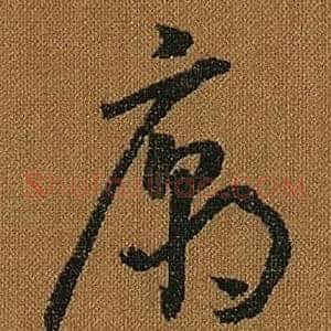 廟