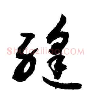 縫