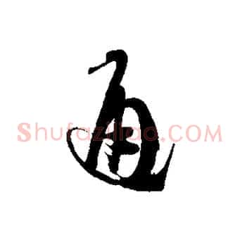 通