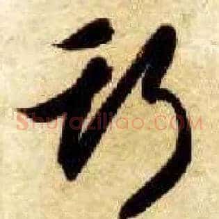 斯
