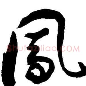 凤