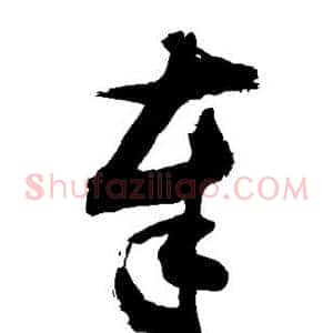 奉