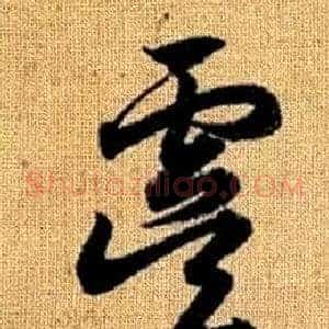 虞