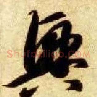 興