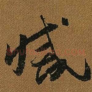 滅