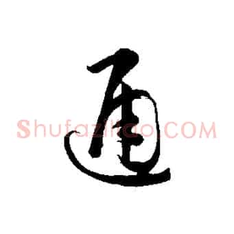 通