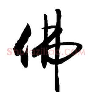 佛
