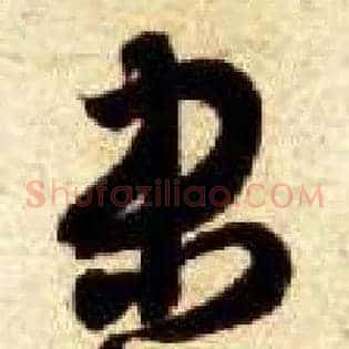 盡