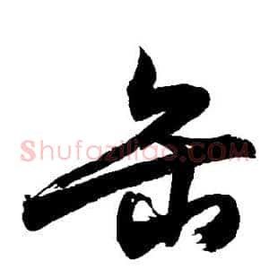 缶