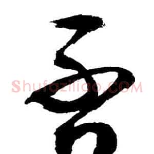 否