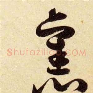 舊