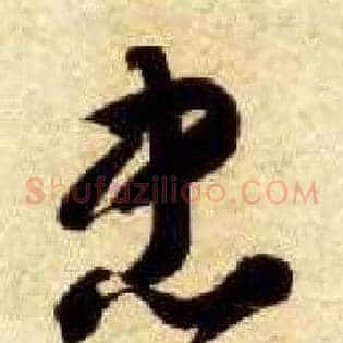 忠