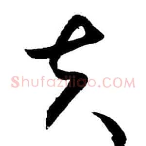 夫