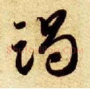 竭