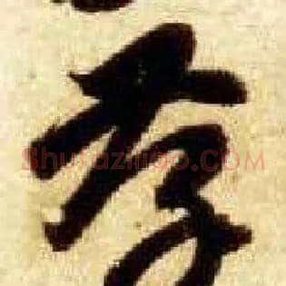 孝