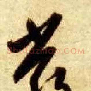 嚴