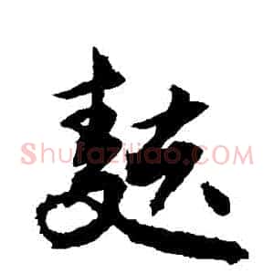 麩