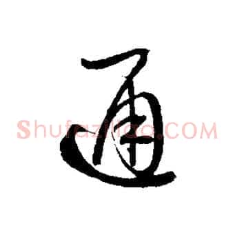 通