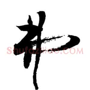 弗