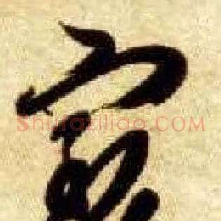 宝