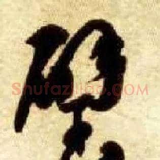 璧