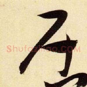 居