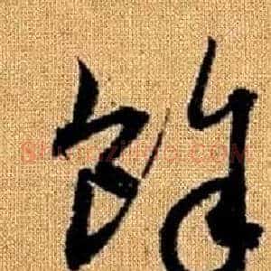 餘