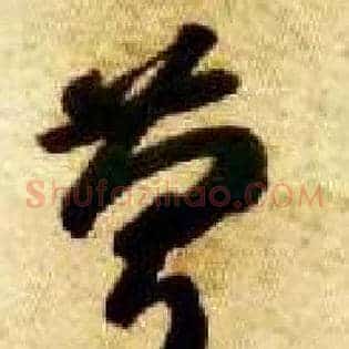 慶