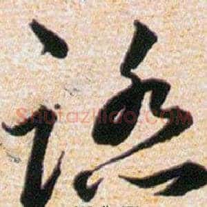 踏