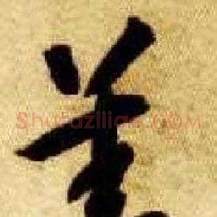 善