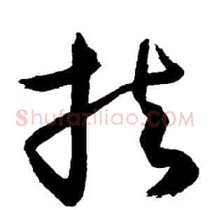 扶