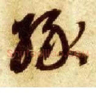 缘